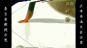 干货：动图演示魏碑笔画 书画知识 第34张