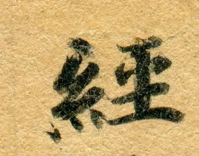 高清微距下的小楷笔触 书画知识 第45张