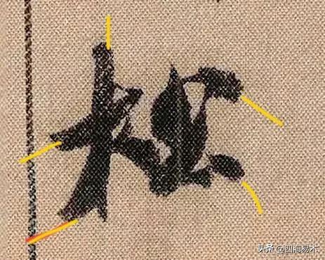 起收笔最怕踏入“魔鬼三角45度”区域！ 书画知识 第37张