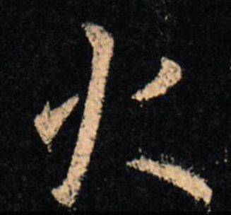 写字笔顺，你是遵循国家规定还是书法传统？ 书画知识 第8张