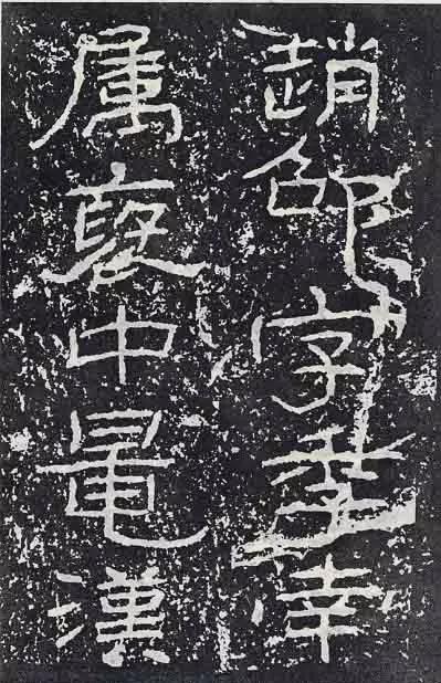 《石门颂》临习要点 书画知识 第68张