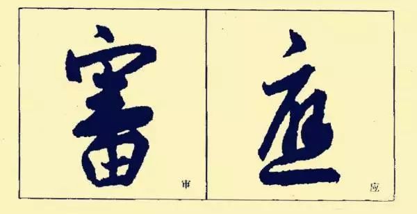 王羲之基本笔法分析，赶紧收藏！ 书画知识 第30张