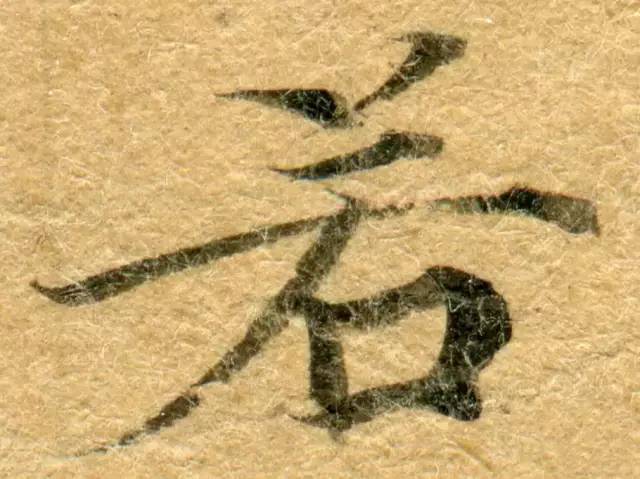 高清微距下的小楷笔触 书画知识 第13张