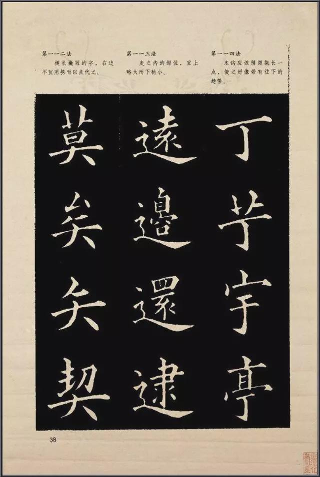 《楷书入门》字帖间架结构128法 书画知识 第40张