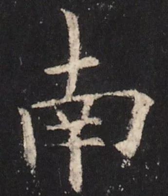 书法结构写不好？因为犯了这5个错误！ 书画知识 第8张
