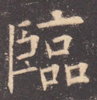 书法结构写不好？因为犯了这5个错误！ 书画知识 第44张