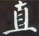 如何临习《颜勤礼碑》？ 书画知识 第2张