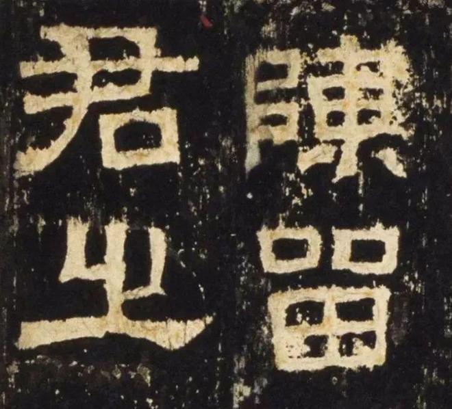宁拙勿俗，哪些笔法可出“拙意”？ 书画知识 第1张