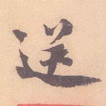 临帖最痛苦的一个方法，也是最有效的 书画知识 第7张