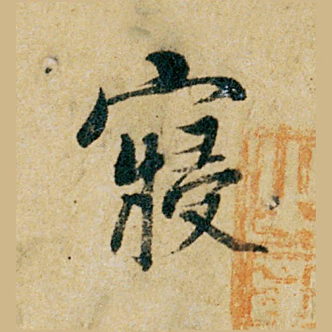 怎样临《韭花帖》，最入古？ 书画知识 第11张