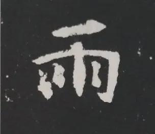 楷书写的呆板？不妨学学“张黑女” 书画知识 第10张