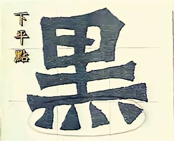 干货：动图演示魏碑笔画 书画知识 第6张