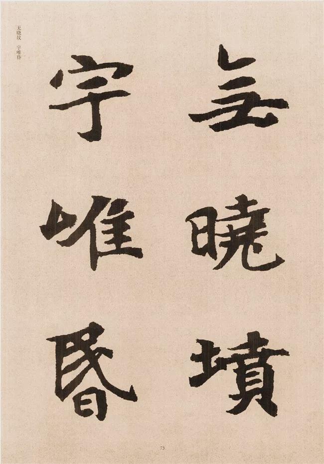楷书写的呆板？不妨学学“张黑女” 书画知识 第71张