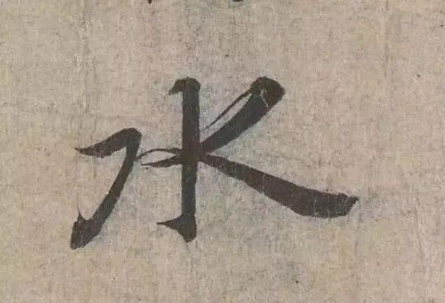 如何把字写活？ 书画知识 第3张