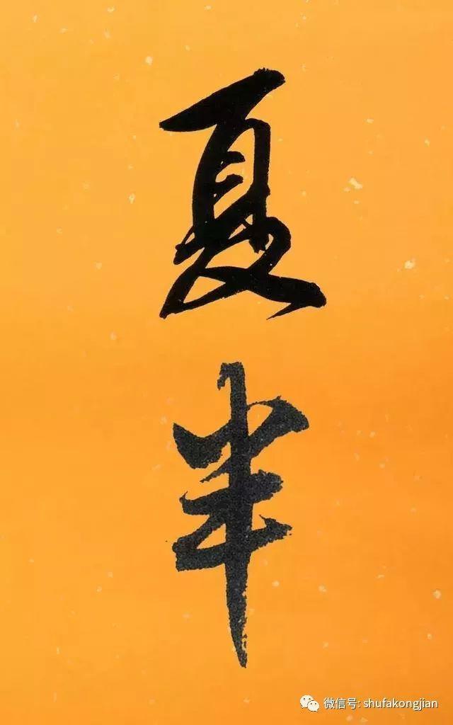 “夏日”该怎样落款？ 书画知识 第21张