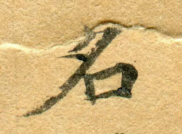 高清微距下的小楷笔触 书画知识 第60张