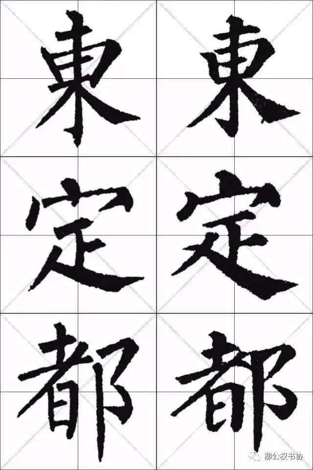柳体与颜体的区别在哪？一比便知！ 书画知识 第5张