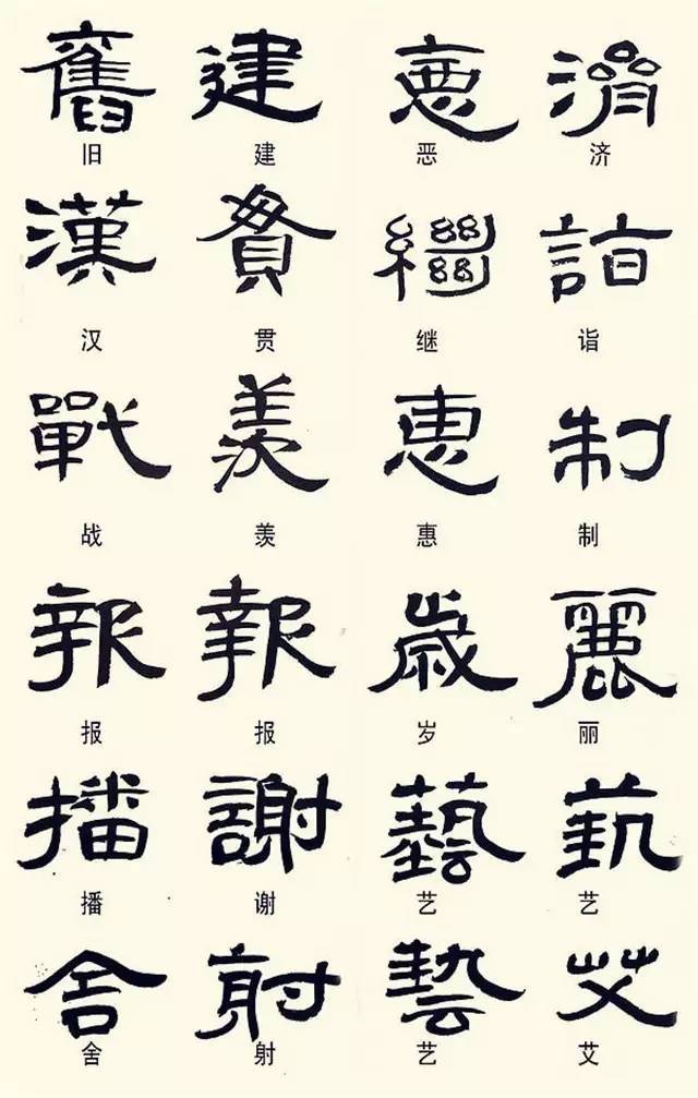 隶书这样写，不是错别字！ 书画知识 第4张