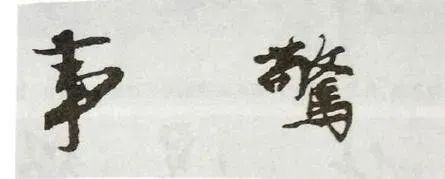 几个行书楷书通用的结构规律 书画知识 第12张