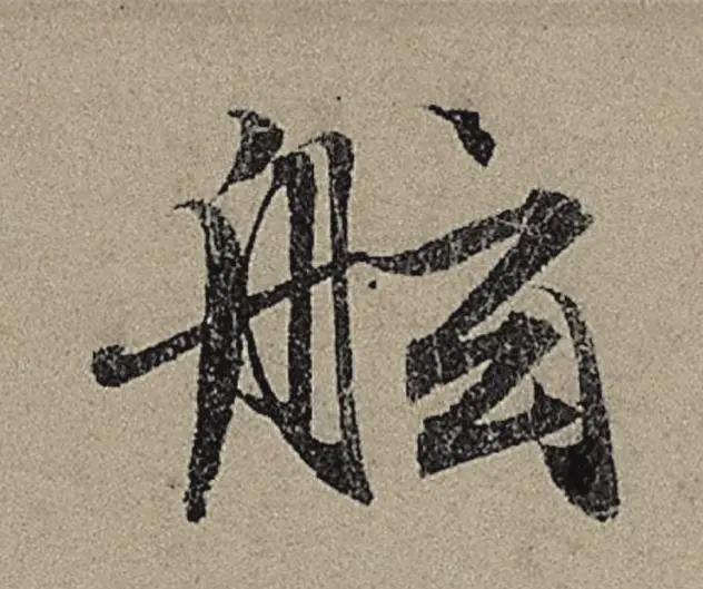 9个字，折服你对用笔的理解 书画知识 第2张