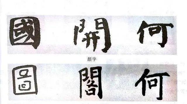 几个行书楷书通用的结构规律 书画知识 第3张