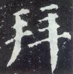 如何临习《颜勤礼碑》？ 书画知识 第6张