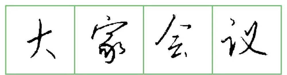 原来漂亮硬笔字是这样写出来的！ 书画知识 第3张