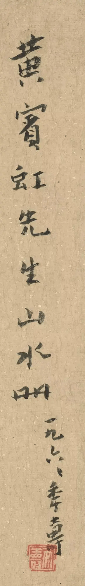 黄宾虹《山水册》：墨色线条中的山水变迁 书画知识 第1张