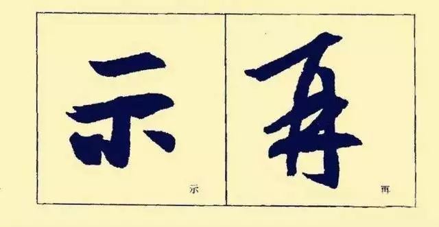 王羲之基本笔法分析，赶紧收藏！ 书画知识 第2张