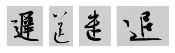 这样学行书偏旁，又快又好！ 书画知识 第18张
