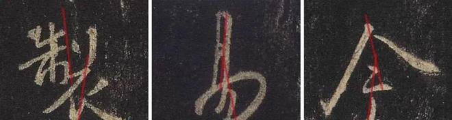 行书不懂这“三不原则”，苦练十年也白搭！ 书画知识 第4张