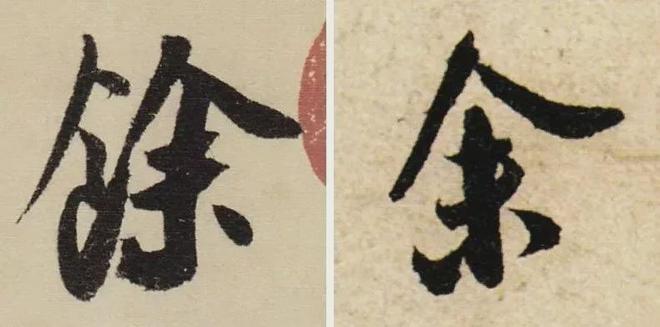 写作品最易出错的30个繁体字 书画知识 第12张