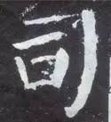 如何临习《颜勤礼碑》？ 书画知识 第29张