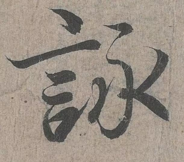“逆入”真的重要吗？ 书画知识 第4张