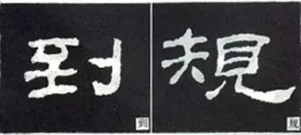 隶书这么写，神韵自得 书画知识 第14张