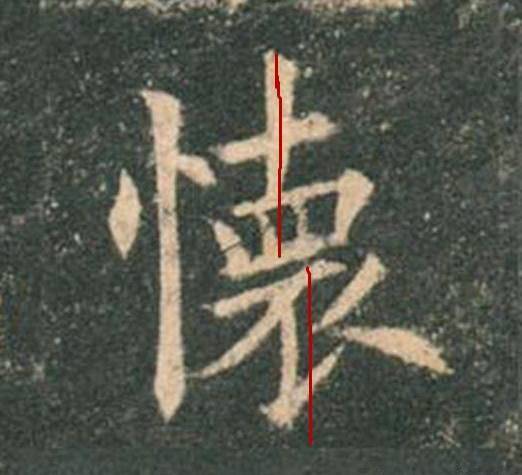 欧楷，如何写出纯正“法度”？ 书画知识 第18张
