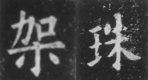 干货！欧体技法精讲 书画知识 第19张