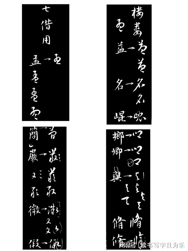 草书构字八法 书画知识 第10张