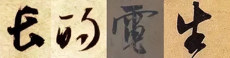 行书这样练，最有效！ 书画知识 第11张