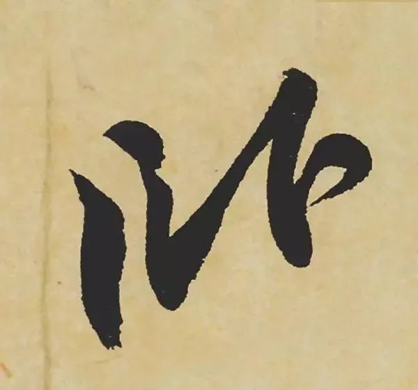 苏东坡是如何处理转换“折笔”的？ 书画知识 第14张
