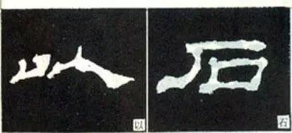 隶书这么写，神韵自得 书画知识 第20张