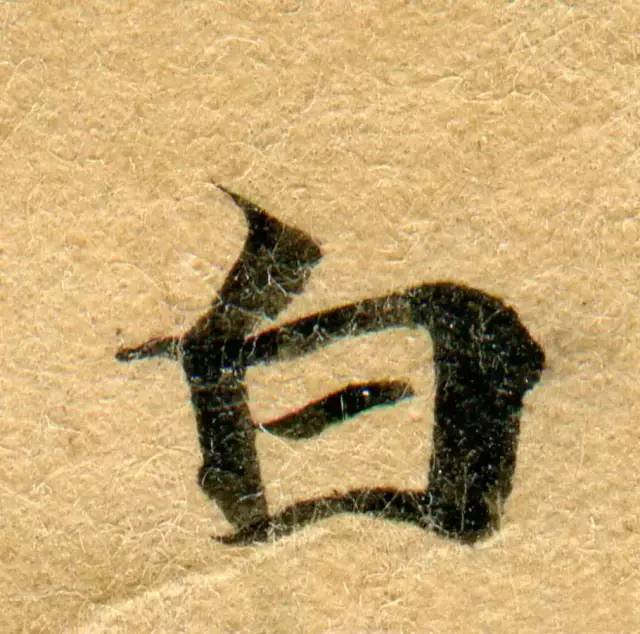 高清微距下的小楷笔触 书画知识 第36张