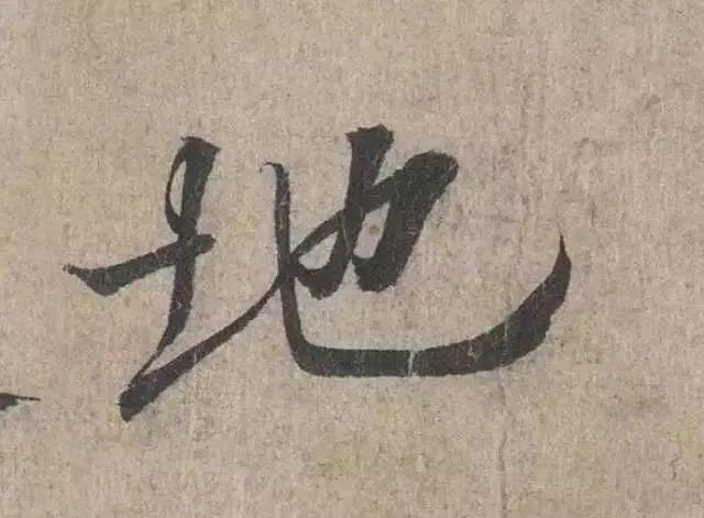 如何把字写活？ 书画知识 第1张