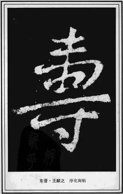 “寿”字写法100种 书画知识 第53张