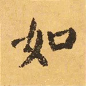 颜真卿这25个字，写尽奇势！ 书画知识 第25张