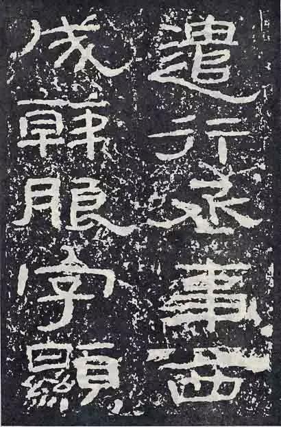 《石门颂》临习要点 书画知识 第72张