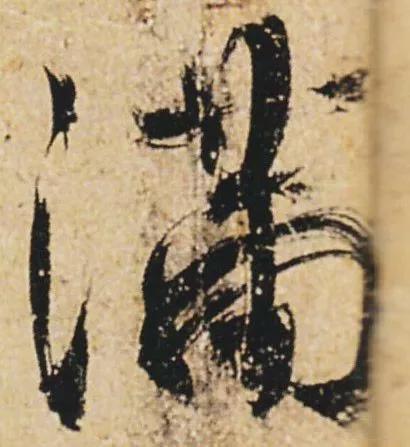 “刷字”界祖师爷 书画知识 第5张