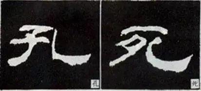 隶书这么写，神韵自得 书画知识 第19张