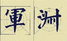 颜体应该这么学 书画知识 第4张