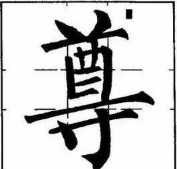 柳体的长横，能写多细写多细！ 书画知识 第5张